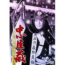 Amazon.co.jp: あの頃映画 「大忠臣蔵」 [DVD] : 高田浩吉, 有馬